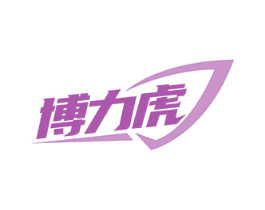 博力虎