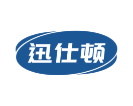 迅仕頓