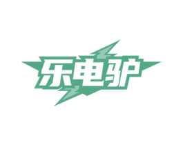 樂電驢