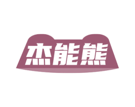 杰能熊