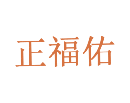 正福佑