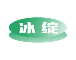 冰綻