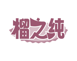 榴之純