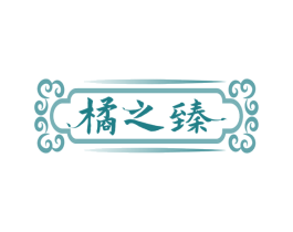 橘之臻