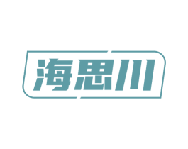 海思川