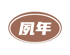 夙年