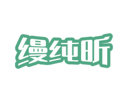 縵純昕