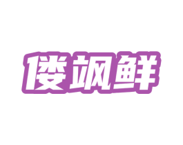 僂颯鮮