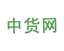 中貨網