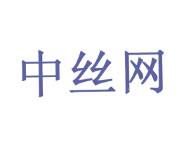 中絲網