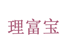 理富寶