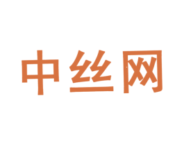中絲網