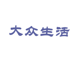大眾生活