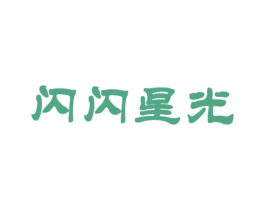 閃閃星光