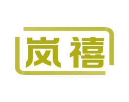 嵐禧