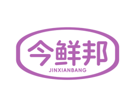今鮮邦