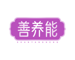 善養(yǎng)能