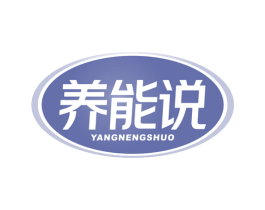 養(yǎng)能說