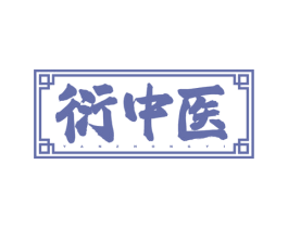衍中醫(yī)