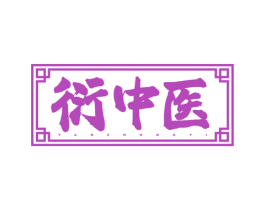 衍中醫(yī)