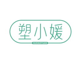 塑小媛