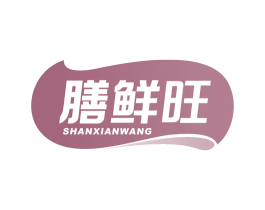 膳鮮旺