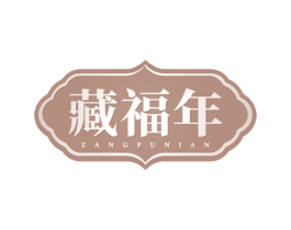 藏福年
