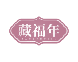 藏福年