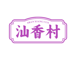 汕香村