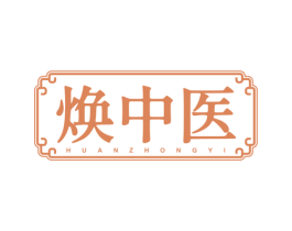 煥中醫(yī)