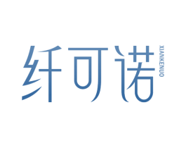 纖可諾