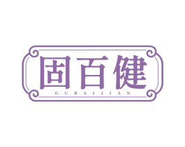 固百健
