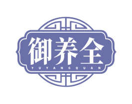 御養(yǎng)全