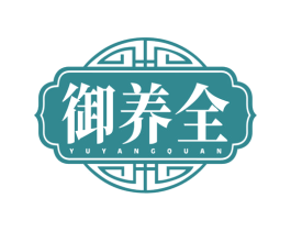 御養(yǎng)全
