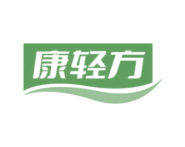 康輕方