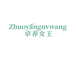 卓養(yǎng)女王