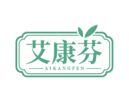 艾康芬