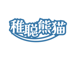 稚聰熊貓