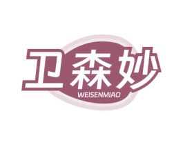 衛森妙