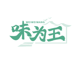味為王