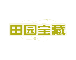 田園寶藏