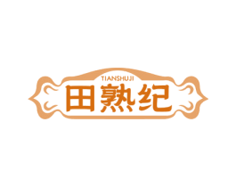 田熟紀