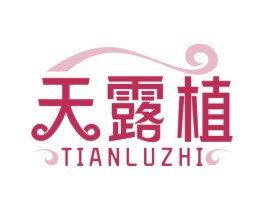 天露植