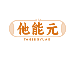 他能元