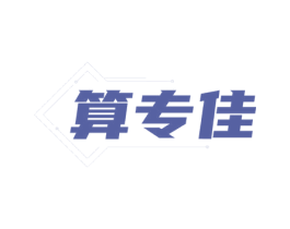 算專佳