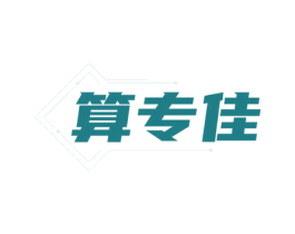 算專佳