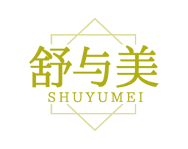 舒與美