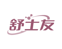 舒士友