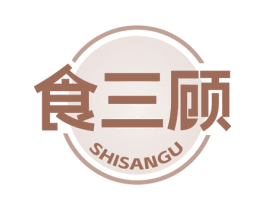 食三顧