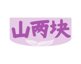 山兩塊